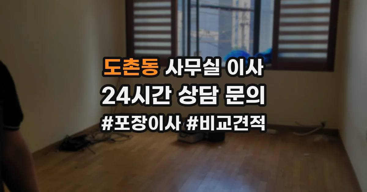 도촌동 사무실 이사
