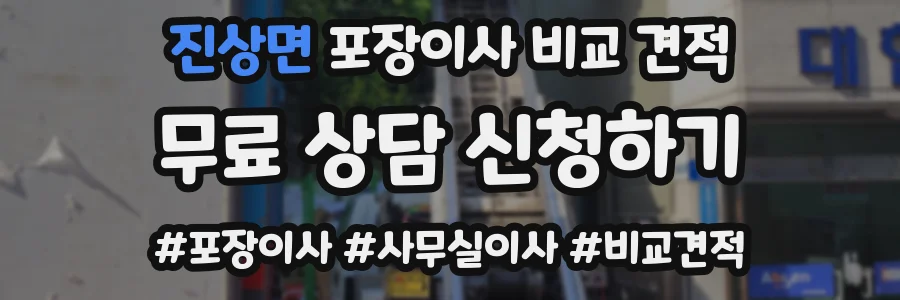 진상면 포장이사 비교 견적
