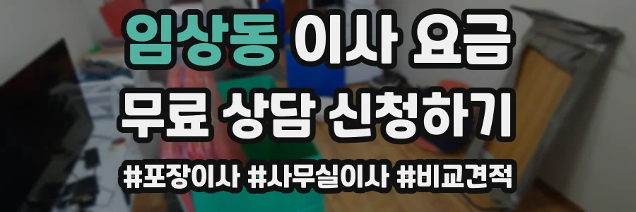 임상동 이사 요금
