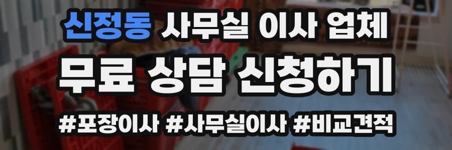 신정동 사무실 이사 업체
