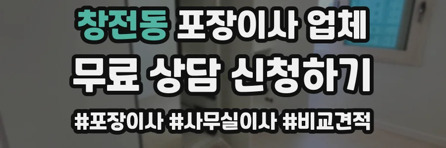 창전동 포장이사 업체