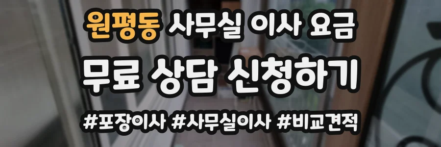 원평동 사무실 이사 요금