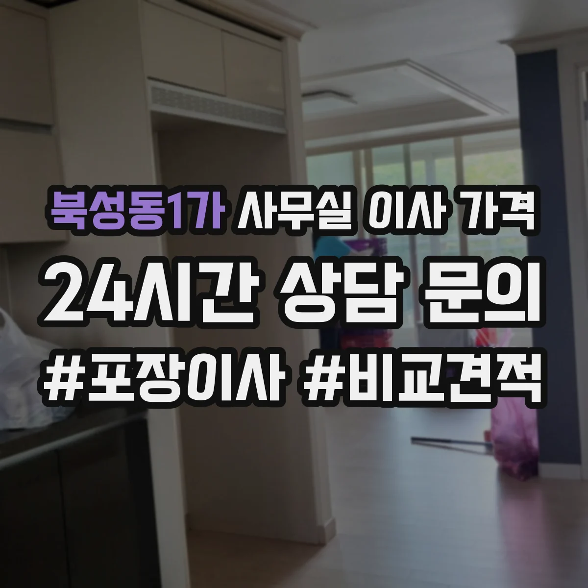 북성동1가 사무실 이사 가격