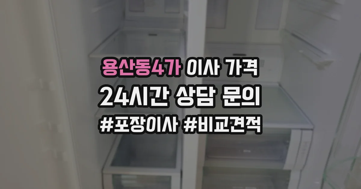 용산동4가 이사 가격
