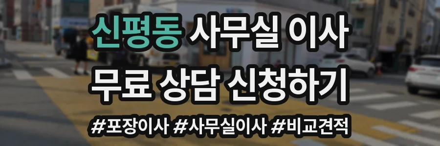 신평동 사무실 이사