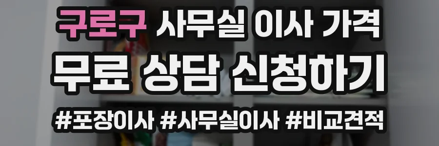 구로구 사무실 이사 가격