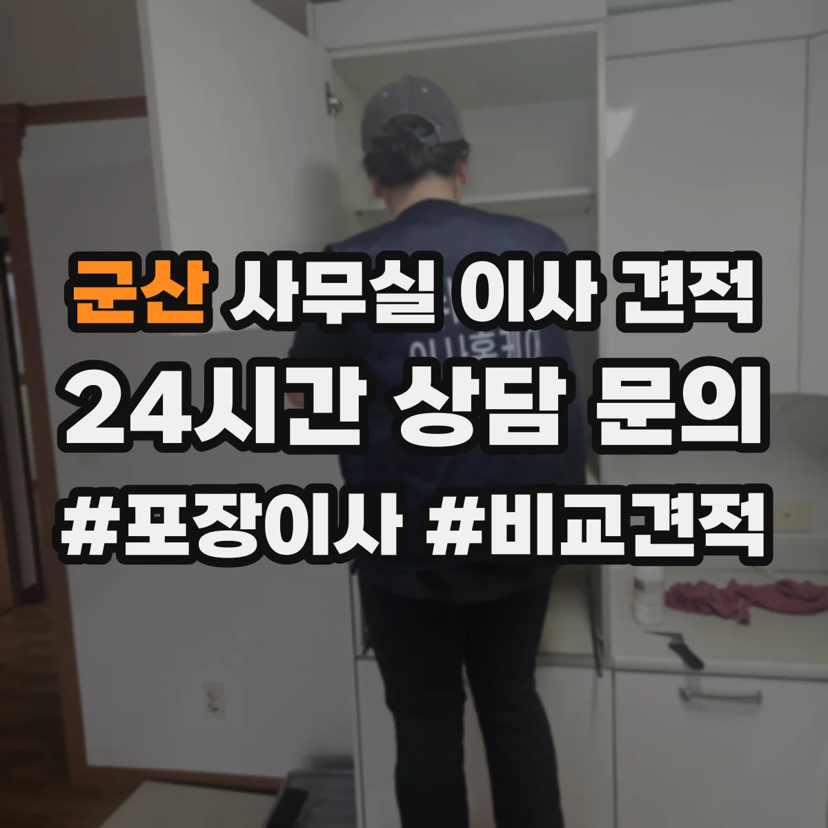 군산 사무실 이사 견적 장기 방치 물품 안전 포장 후 폐기까지