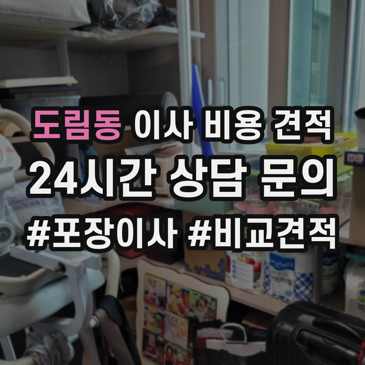 도림동 이사 비용 견적
