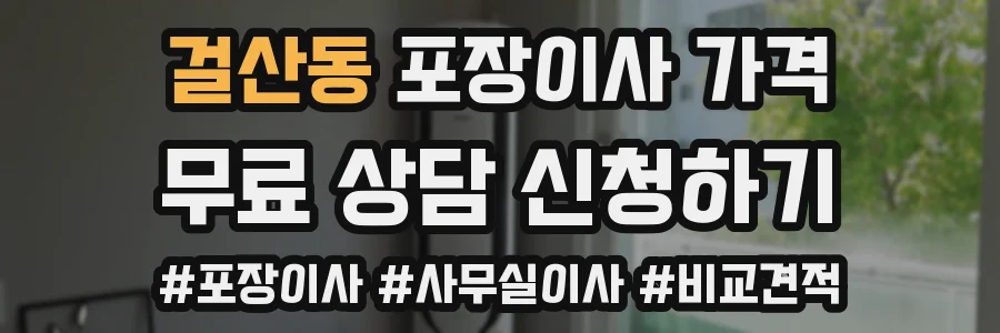 걸산동 포장이사 가격