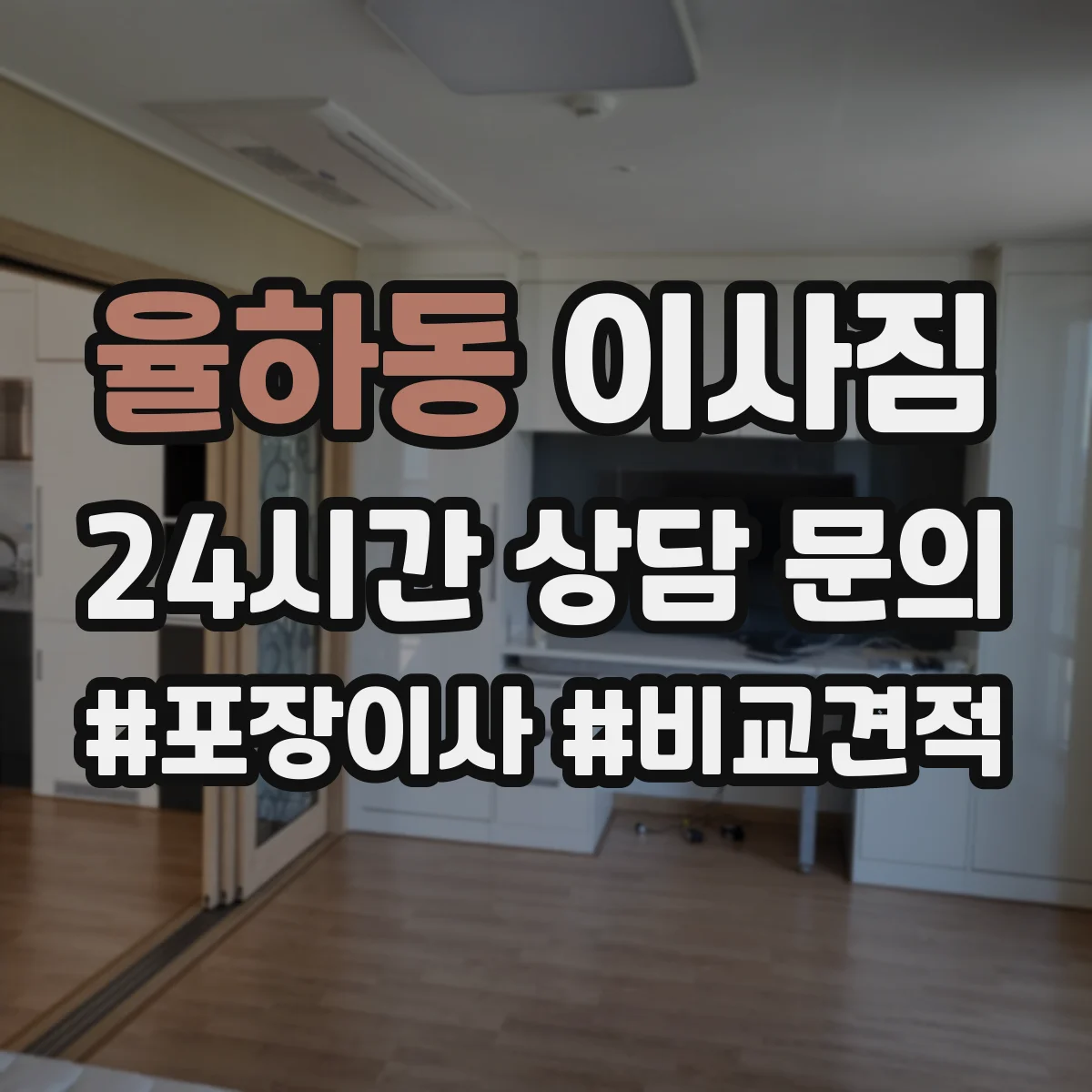 율하동 이사짐