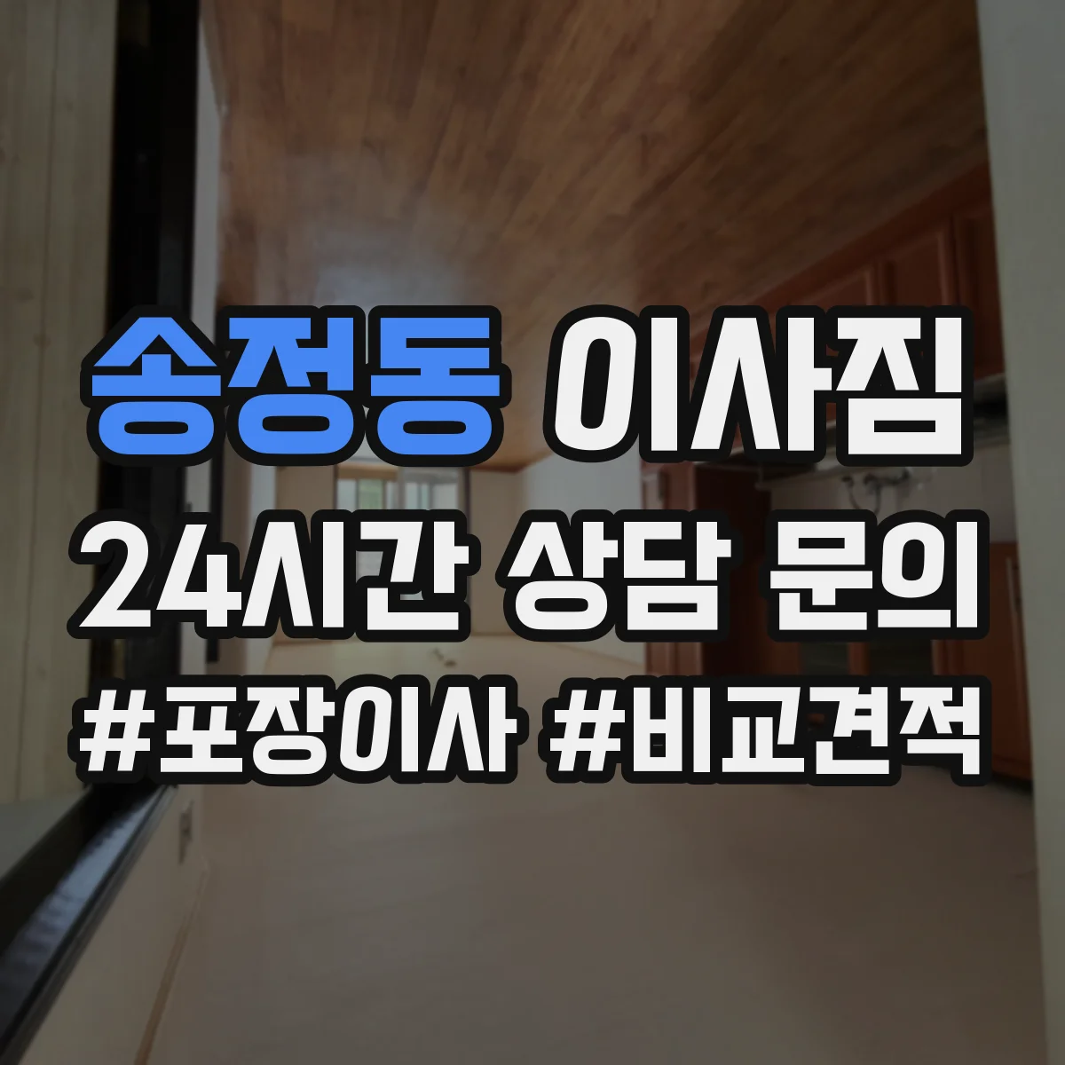 송정동 이사짐