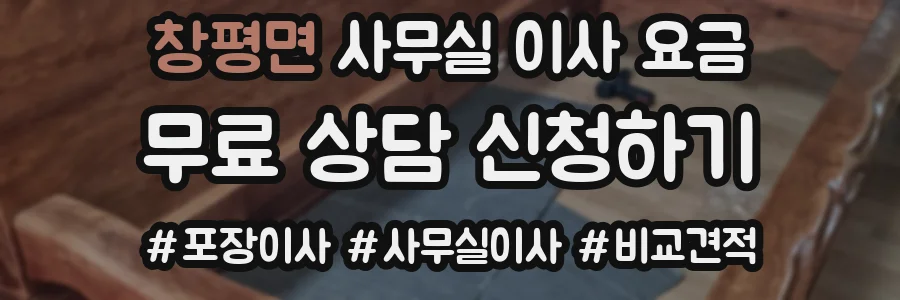 창평면 사무실 이사 요금