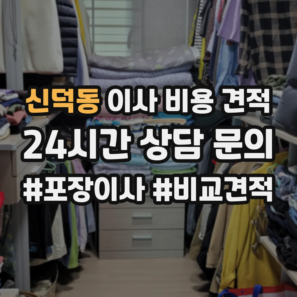 신덕동 이사 비용 견적