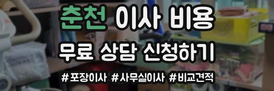 춘천 이사 비용