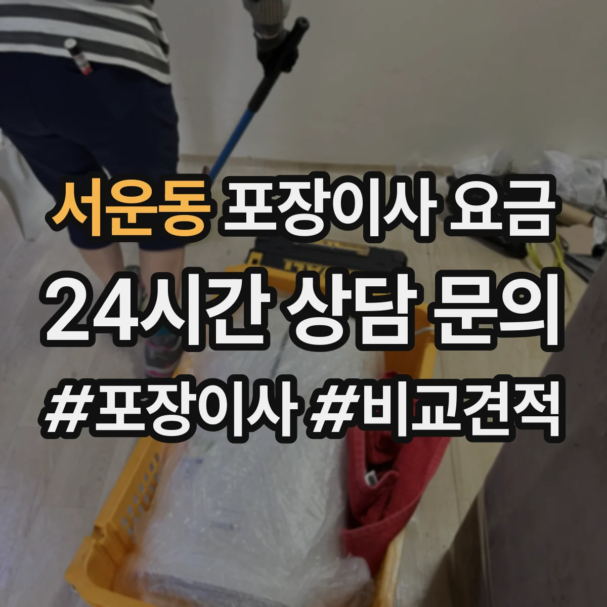서운동 포장이사 요금