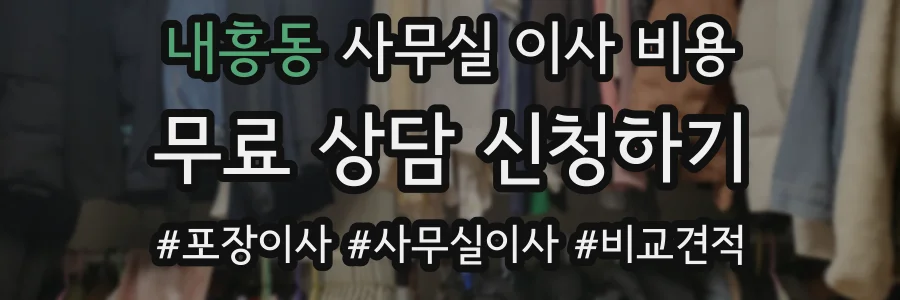 내흥동 사무실 이사 비용