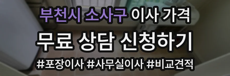부천시 소사구 이사 가격