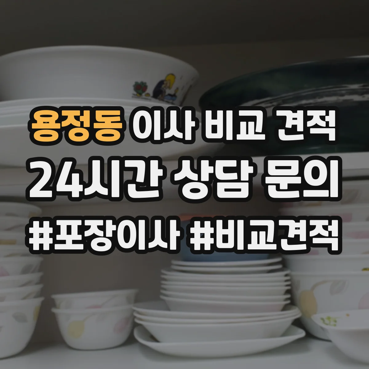 용정동 이사 비교 견적