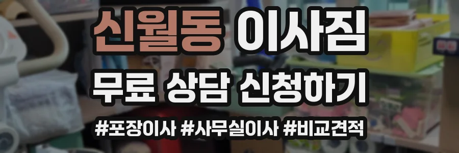 신월동 이사짐