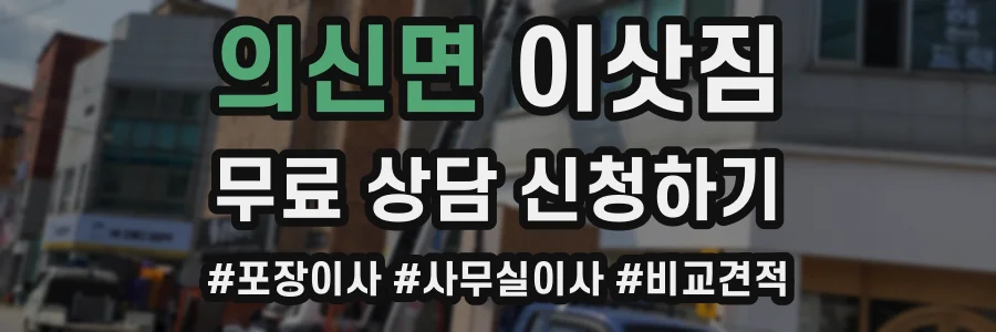 의신면 이삿짐