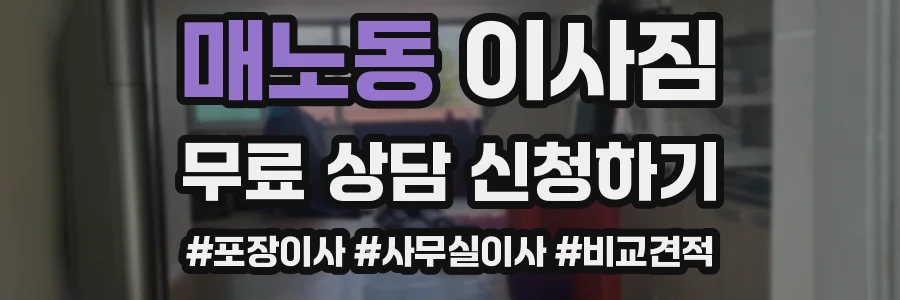 매노동 이사짐