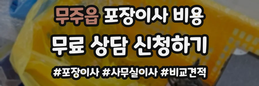 무주읍 포장이사 비용