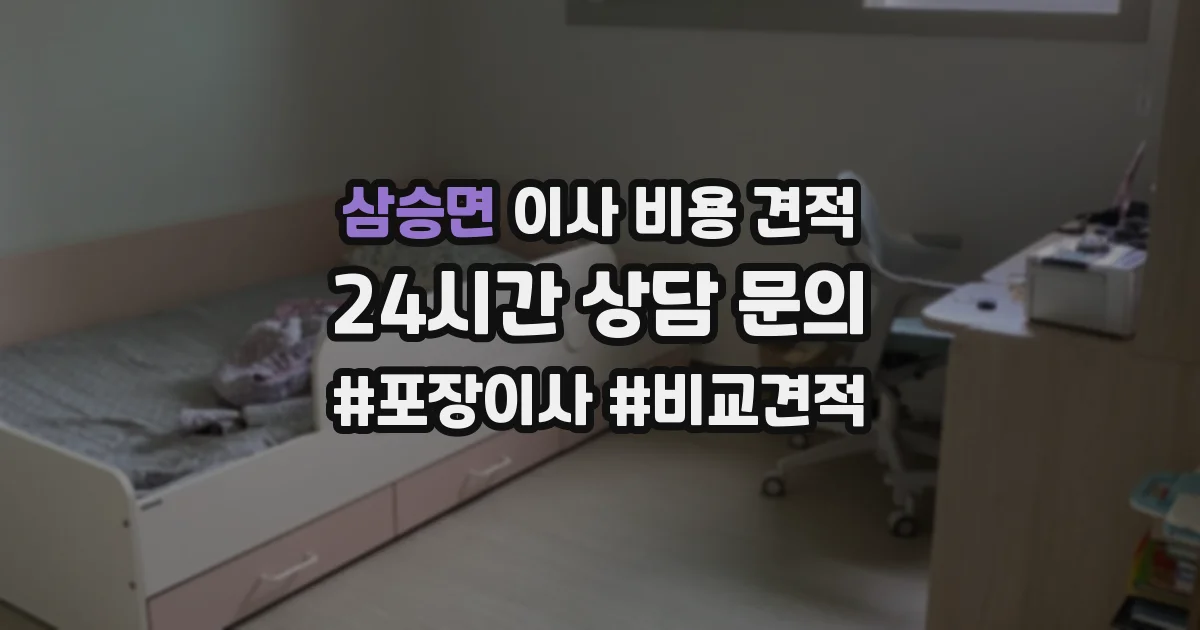 삼승면 이사 비용 견적