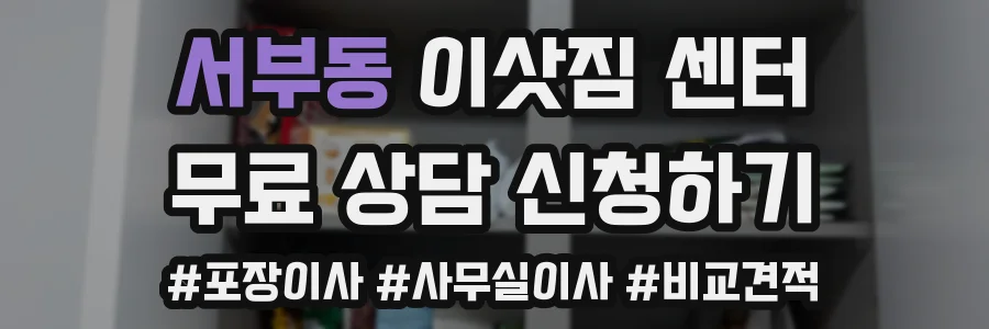 서부동 이삿짐 센터