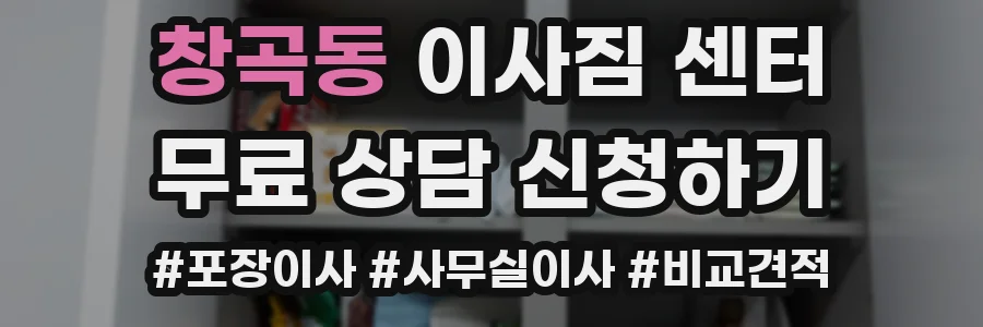 창곡동 이사짐 센터