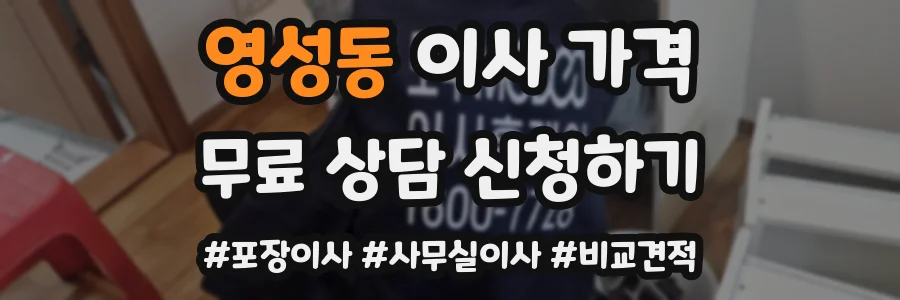 영성동 이사 가격