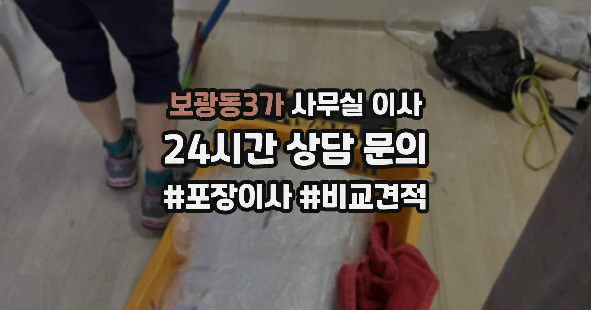 보광동3가 사무실 이사