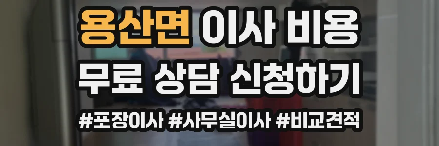 용산면 이사 비용