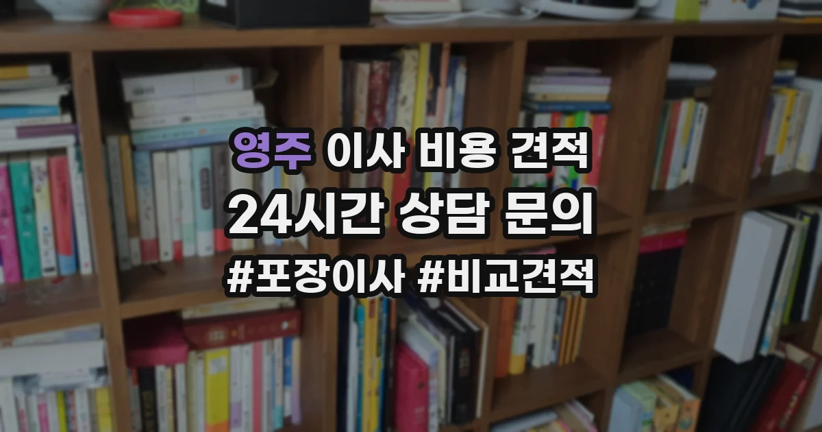 영주 이사 비용 견적