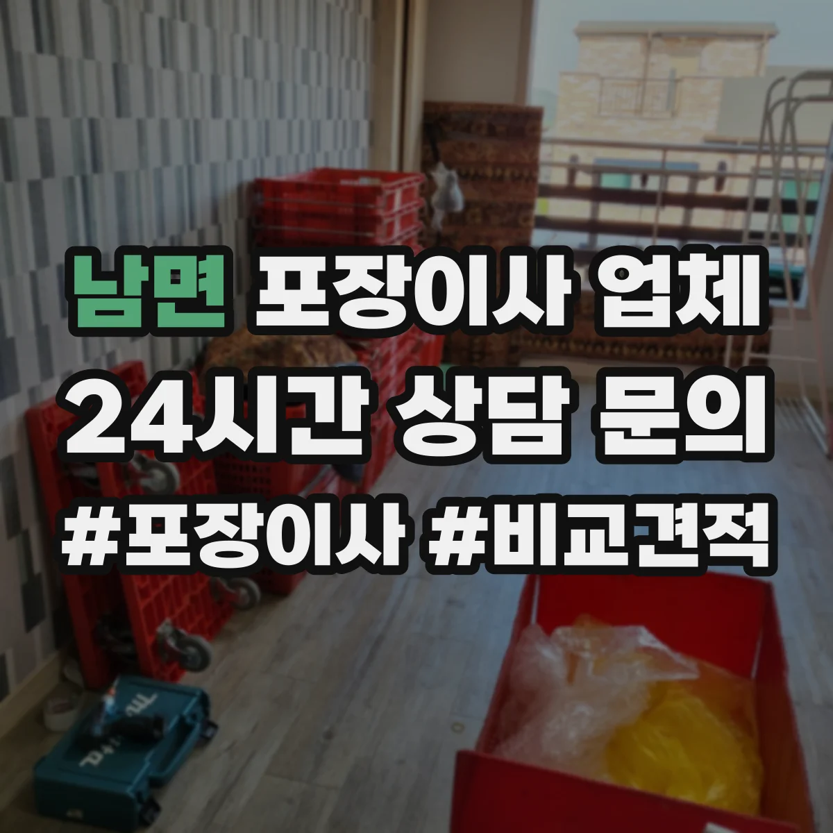 남면 포장이사 업체