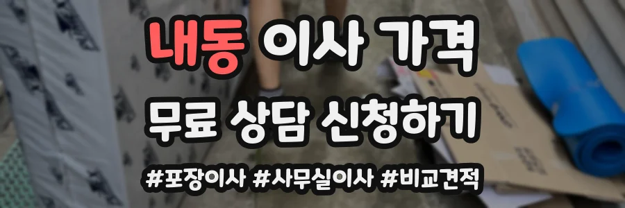 내동 이사 가격