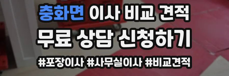 충화면 이사 비교 견적
