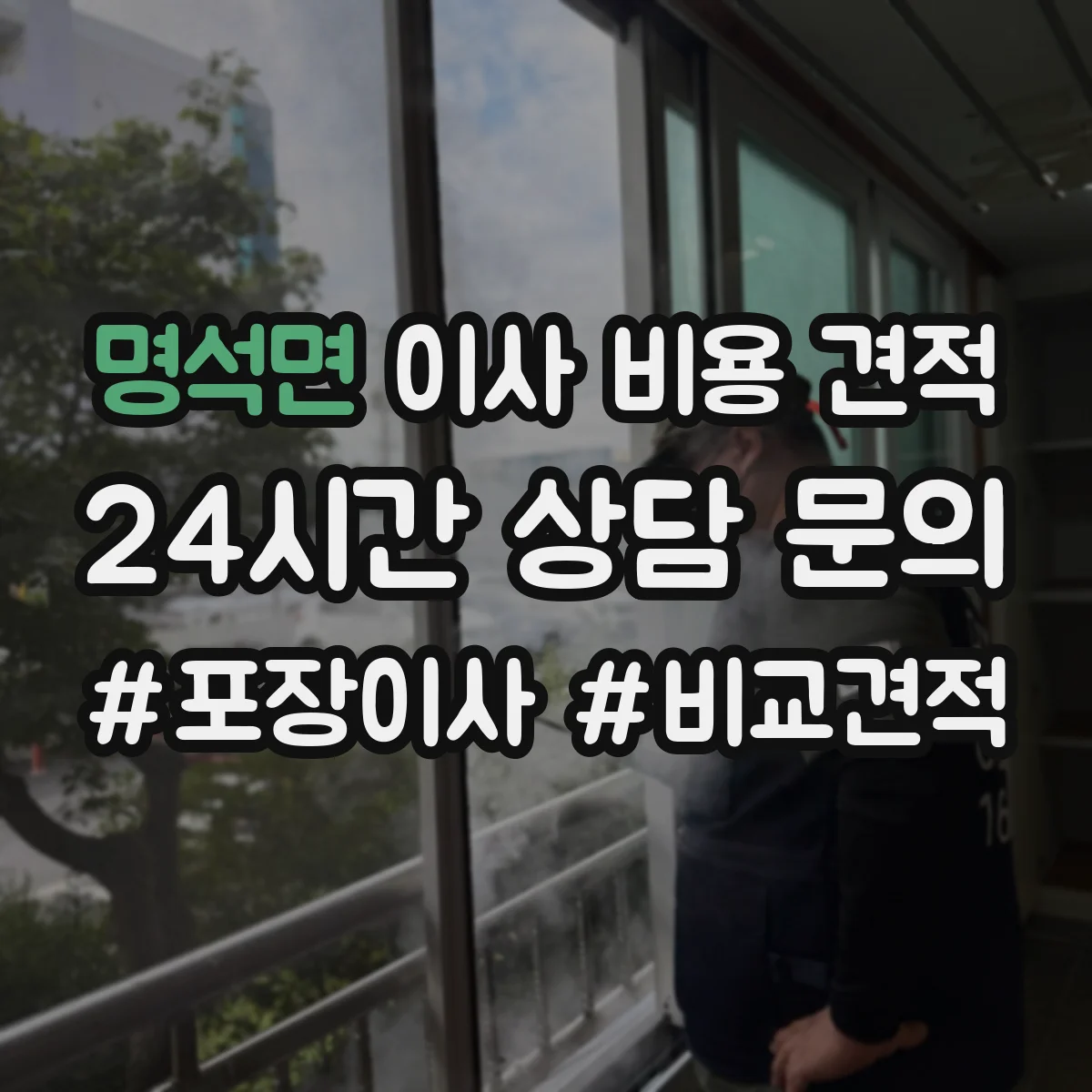 명석면 이사 비용 견적