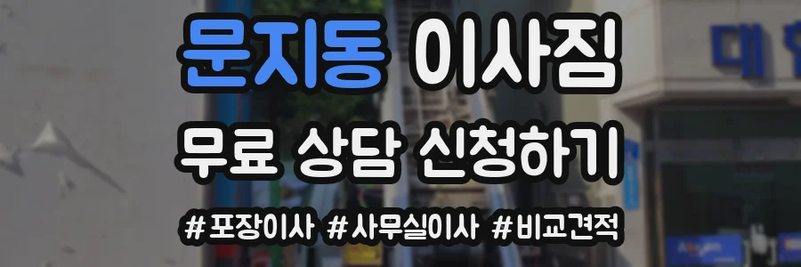 문지동 이사짐