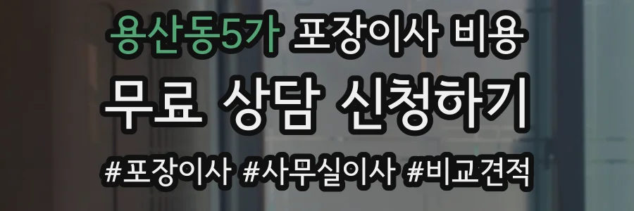 용산동5가 포장이사 비용