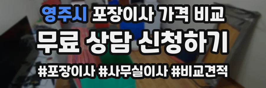 영주시 포장이사 가격 비교