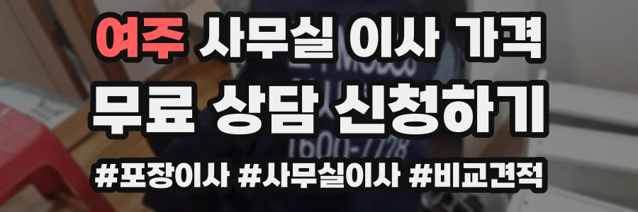 여주 사무실 이사 가격