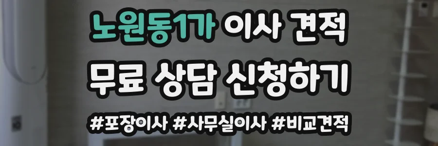 노원동1가 이사 견적