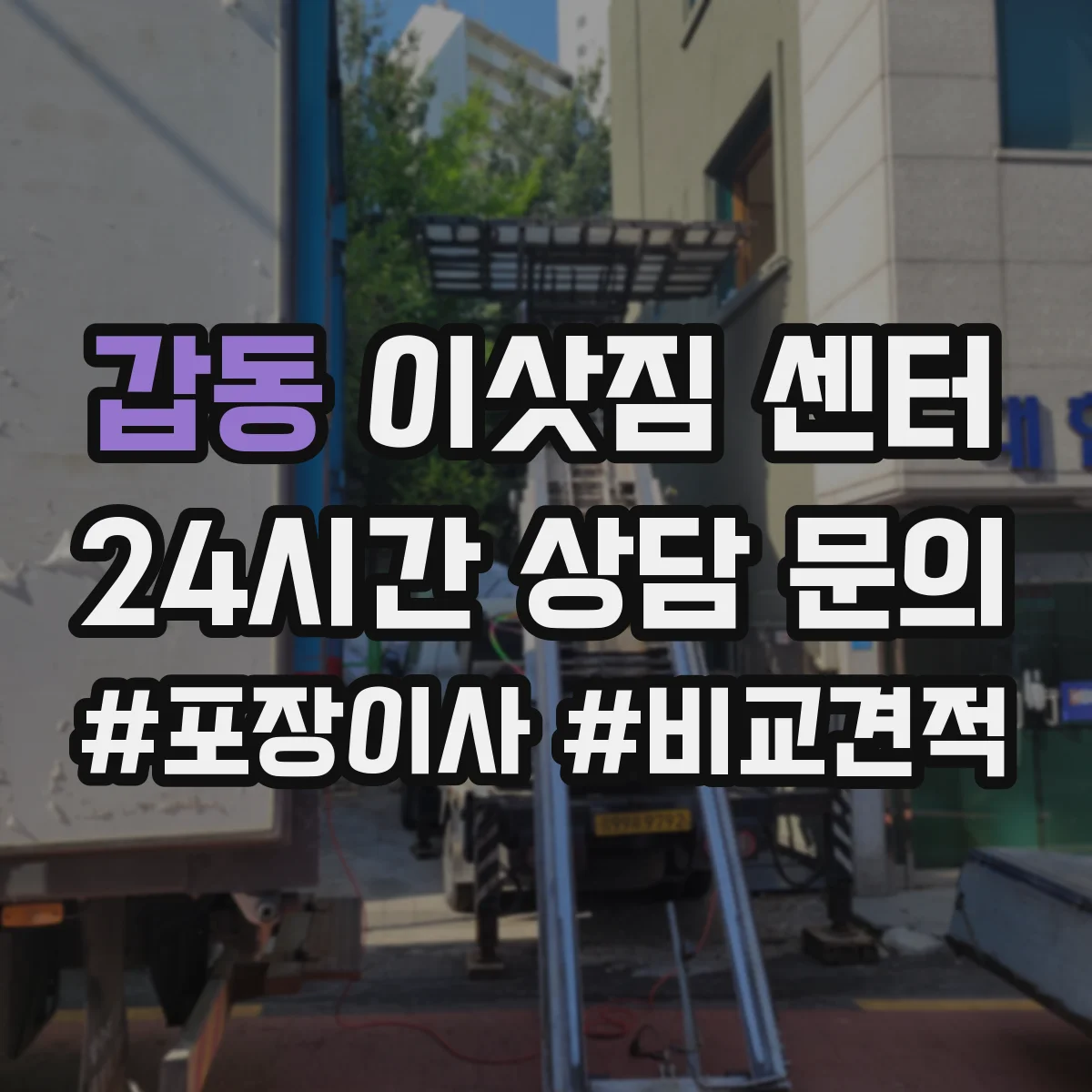갑동 이삿짐 센터