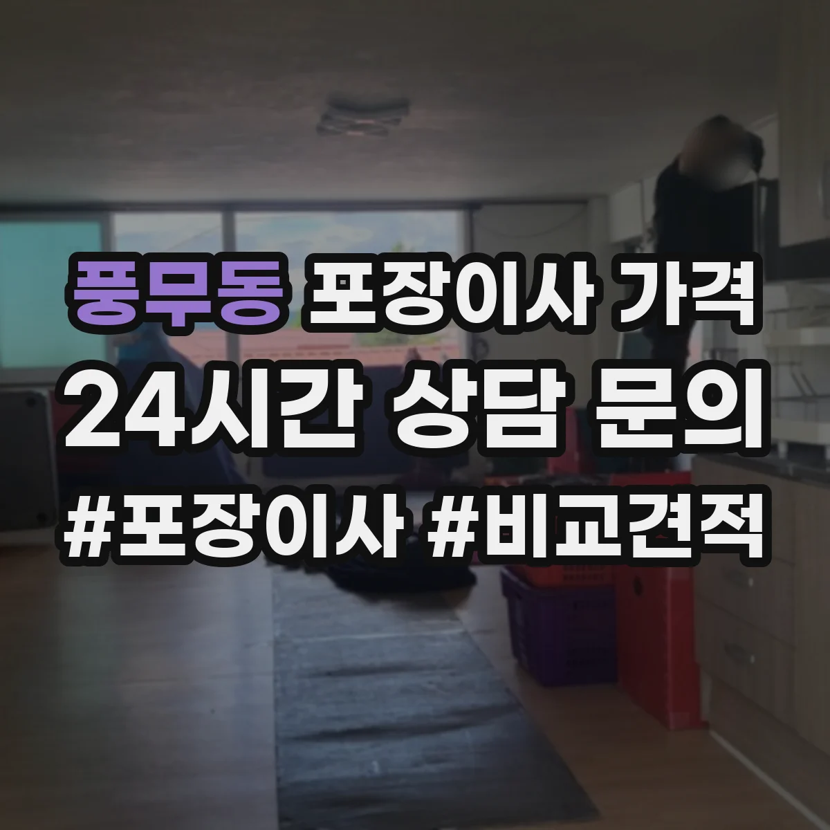 풍무동 포장이사 가격