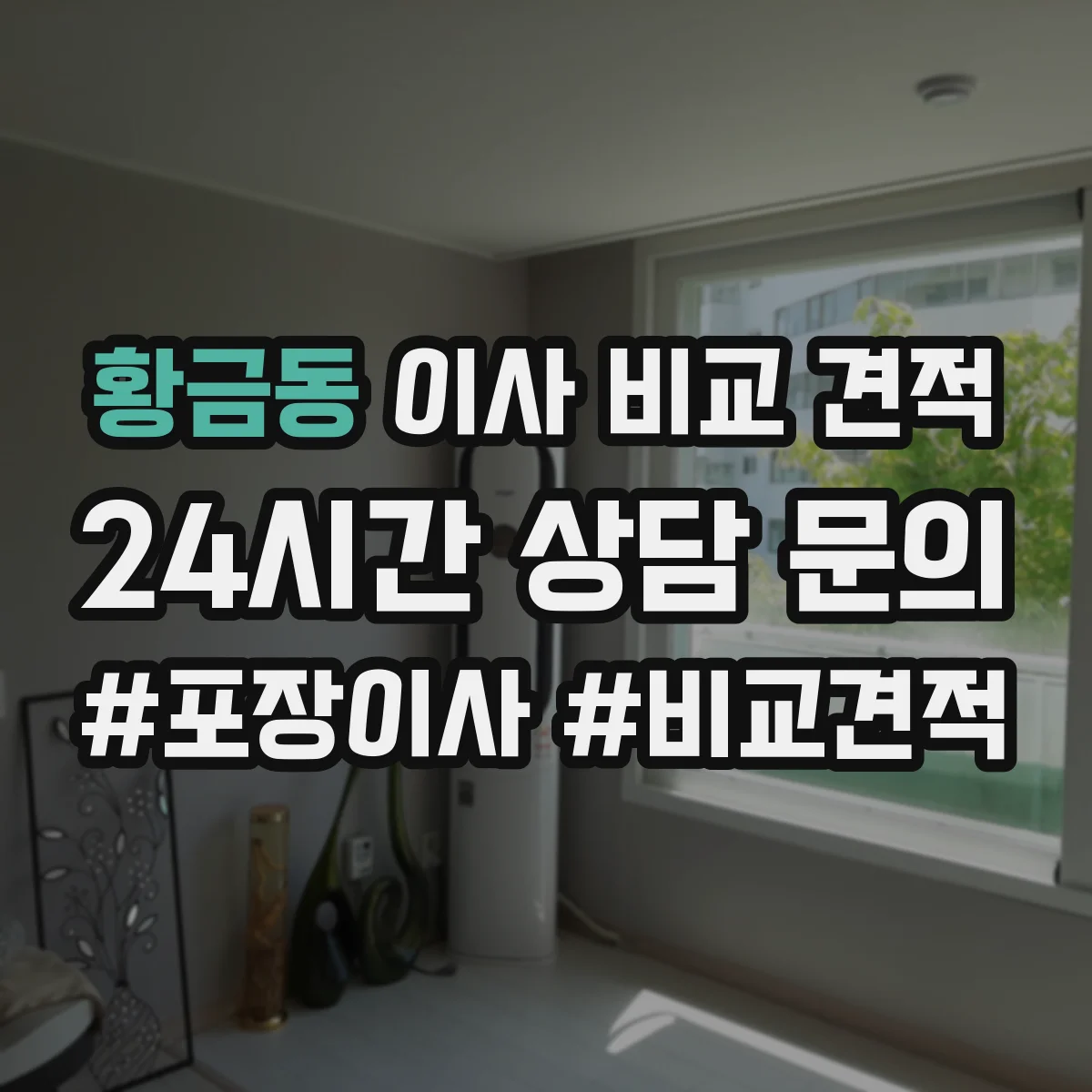 황금동 이사 비교 견적