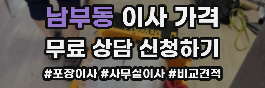 남부동 이사 가격