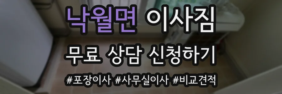 낙월면 이사짐