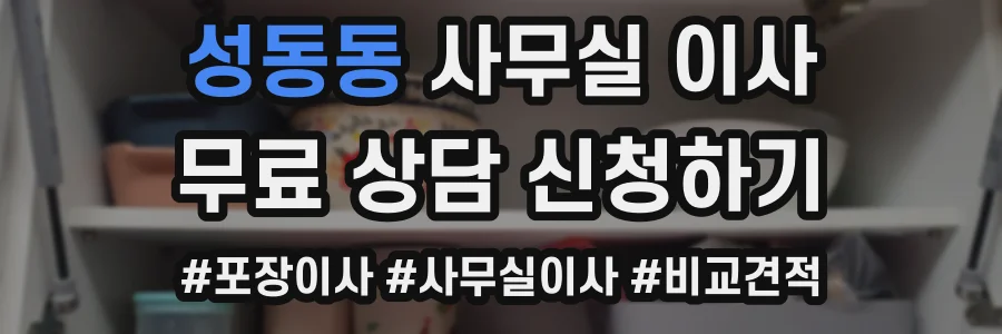 성동동 사무실 이사