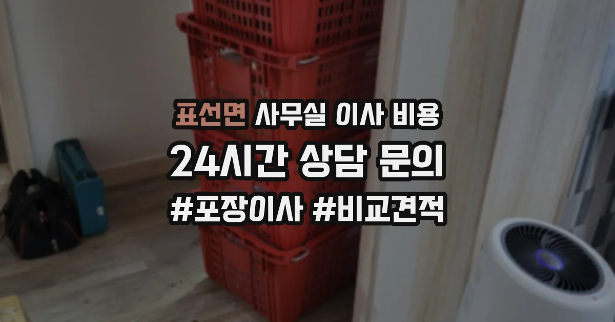 표선면 사무실 이사 비용