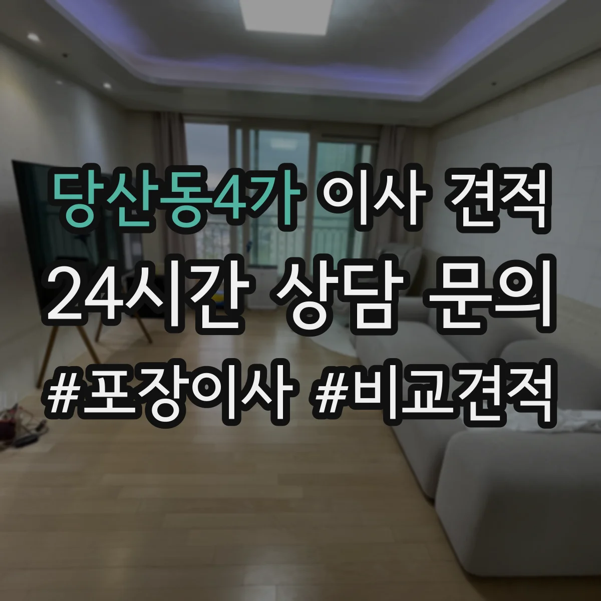 당산동4가 이사 견적